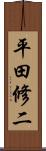 平田修二 Scroll