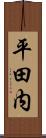 平田内 Scroll