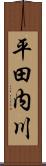 平田内川 Scroll