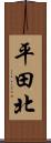 平田北 Scroll