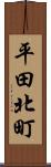 平田北町 Scroll