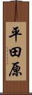 平田原 Scroll