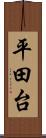 平田台 Scroll