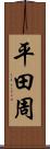 平田周 Scroll