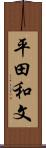 平田和文 Scroll