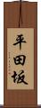 平田坂 Scroll