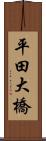 平田大橋 Scroll