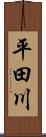 平田川 Scroll