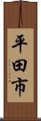 平田市 Scroll