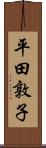 平田敦子 Scroll