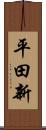 平田新 Scroll