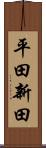 平田新田 Scroll