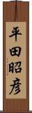 平田昭彦 Scroll