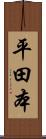 平田本 Scroll