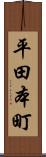 平田本町 Scroll