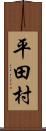平田村 Scroll