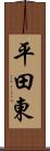 平田東 Scroll