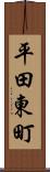 平田東町 Scroll