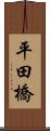 平田橋 Scroll