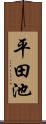 平田池 Scroll
