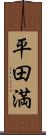 平田満 Scroll