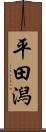 平田潟 Scroll