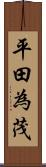 平田為茂 Scroll