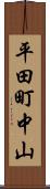 平田町中山 Scroll