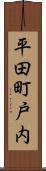 平田町戸内 Scroll