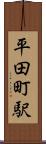 平田町駅 Scroll