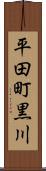 平田町黒川 Scroll