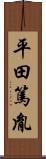 平田篤胤 Scroll