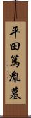 平田篤胤墓 Scroll