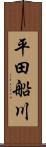 平田船川 Scroll