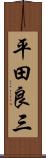 平田良三 Scroll