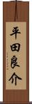平田良介 Scroll