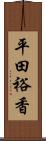 平田裕香 Scroll