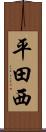 平田西 Scroll