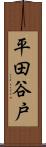 平田谷戸 Scroll