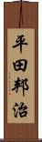 平田邦治 Scroll