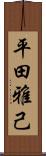 平田雅己 Scroll