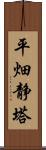 平畑静塔 Scroll