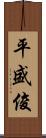 平盛俊 Scroll