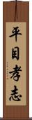 平目孝志 Scroll