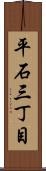 平石三丁目 Scroll