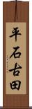 平石古田 Scroll