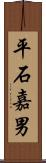 平石嘉男 Scroll