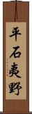 平石夷野 Scroll