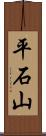 平石山 Scroll