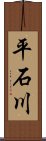 平石川 Scroll